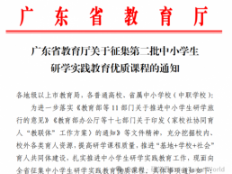 近期热点 | 广东省教育厅发布《关于征集第二批中小学生研学实践教育优质课程的通知》