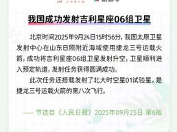 每日一闻丨我国成功发射吉利星座06组卫星