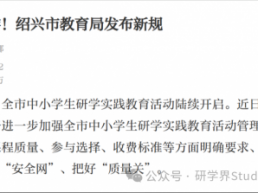 绍兴市教育局最新出台！事关中小学生研学
