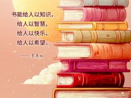 每日一句丨书能给人以希望