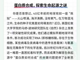 每日一闻丨蛋白质合成，探索生命起源之谜