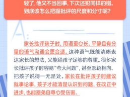 每日一题丨家长如何把握批评孩子的语气和分寸？