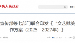 中宣部等七部门联合发文：研学机构可围绕乡村旅游开发研学线路和基（营）地