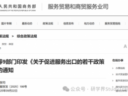 商务部等9部门：提升来华留学研学等入境消费便利化水平