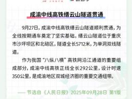 每日一闻丨成渝中线高铁缙云山隧道贯通