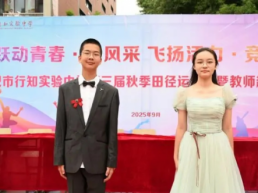 合肥市行知实验中学第三届秋季田径运动会暨教师趣味运动会隆重开幕