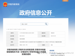 济南市教育局发布关于中小学研学实践工作健康发展的通知