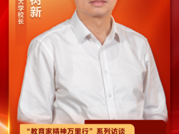 重庆大学校长王树新：教育家精神引领教师队伍建设的“重大”实践