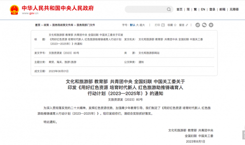 中华人民共和国中央人民政府发布让红色研学“活”起来抗战纪念地特色发展新探索 image.png