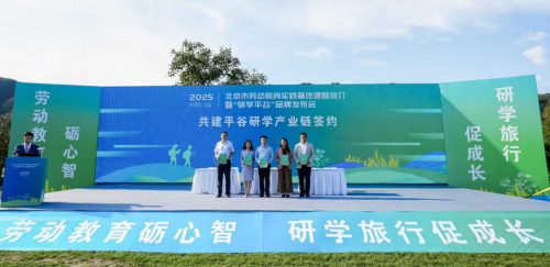 “研学平谷”品牌发布,亲子猫等一起共建平谷研学产业链 “研学平谷”品牌发布,亲子猫等一起共建平谷研学产业链