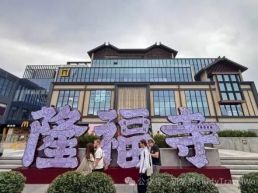 国庆出游新风尚：研学游、跨界场景成京城消费新引擎