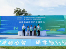 “研学平谷”品牌发布，亲子猫等一起共建平谷研学产业链