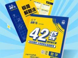 理想树《高考必刷卷42套》：千套中只选42套，18周拿下高考！