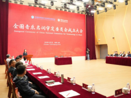 全国音乐名词审定委员会成立