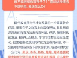每日一题丨两代人教育孩子，怎么避免冲突？