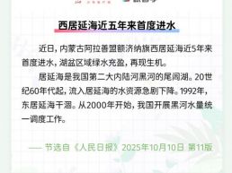 每日一闻 | 西居延海近五年来首度进水