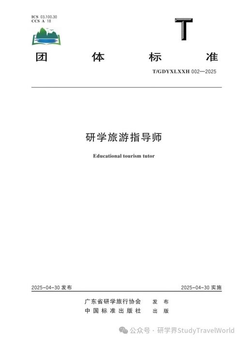 引领规范，定义未来——广东省研学旅行协会《研学旅游指导师》团体标准正式出版发行