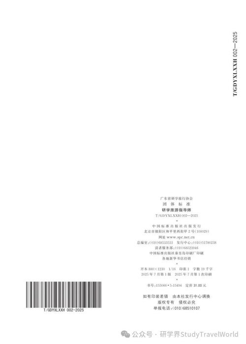引领规范，定义未来——广东省研学旅行协会《研学旅游指导师》团体标准正式出版发行