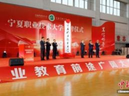 宁夏职业技术大学正式挂牌成立