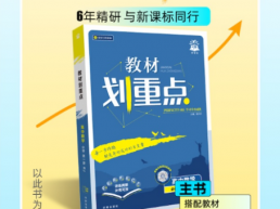理想树《高中教材划重点》：教材划重点，学习没难点！