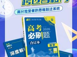 理想树《高考必刷题 合订本》：刷透合订本，跨过名校门