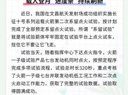 每日一闻丨载人登月“进度条”持续刷新