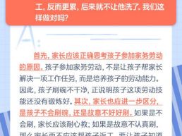 每日一题丨家长应该如何纠正孩子做家务时的错误？
