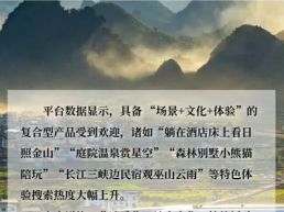 人民网：六组关键词看“十一”假期文旅消费新玩法