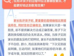 每日一题丨孩子做错了事情，家长批评孩子需要注意什么？
