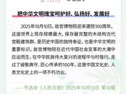每日一闻丨把中华文明瑰宝呵护好、弘扬好、发展好