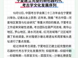 每日一闻丨宁夏建立完整的新石器时代考古学文化发展序列