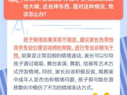 每日一题丨孩子情绪不稳定怎么办？