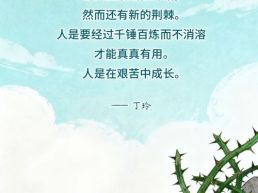 每日一句丨人是在艰苦中成长