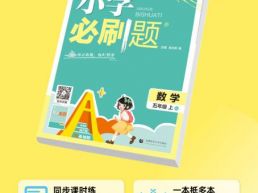 理想树《小学必刷题》：用必刷题，做A+同学