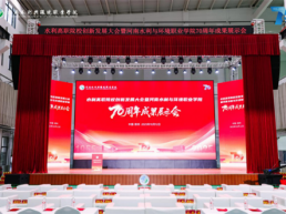 河南水利与环境职业学院举办水利高职院校创新发展大会暨办学70周年成果展示会
