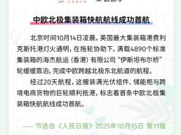 每日一闻 | 中欧北极集装箱快航航线成功首航