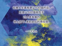 每日一句丨人生的意义与价值在于对人类发展的责任感