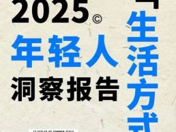 2025年轻人“生活方式”洞察报告