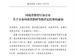 黄河水利职业技术大学9部教材获河南省职业教育优秀教材