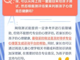 每日一题丨能否通过网络测试来评估孩子的心理健康？