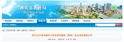 共44家！潍坊市教育局公示2025年研学基地（营地）拟认定名单