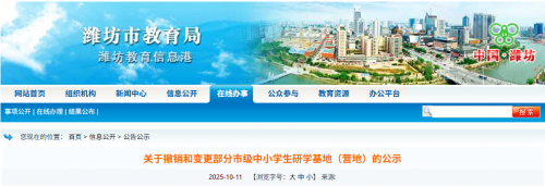 潍坊市教育局发文，撤销和变更这些研学基地（营地）