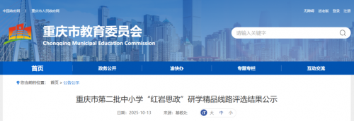 共100条！重庆市公示第二批中小学“红岩思政”研学精品线路【附详细名单】