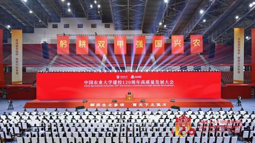 中国农业大学建校120周年高质量发展大会举行。校方供图