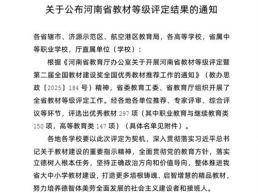 河南测绘职业学院在河南省教材等级评定中喜获佳绩