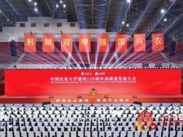 中国农业大学建校120周年高质量发展大会举行