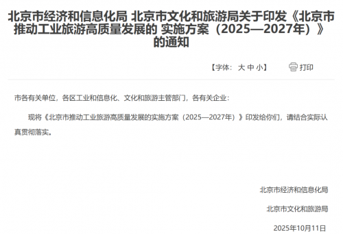 采取产品研学等方式丰富游览内容!北京印发方案推动工业旅游高质量发展 采取产品研学等方式丰富游览内容!北京印发方案推动工业旅游高质量发展