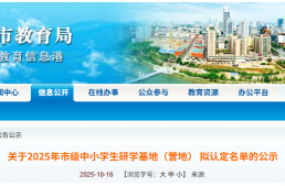 共44家！潍坊市教育局公示2025年研学基地（营地）拟认定名单