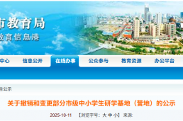 潍坊市教育局发文，撤销和变更这些研学基地（营地）