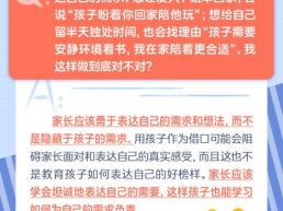 每日一题丨家长的个人需求以孩子为借口来表达，这样对吗？
